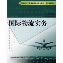 面向21世纪高等学校精品规划教材·物流管理专业:国际物流实务