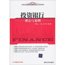 投资银行理论与案例