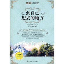 英语回音壁：到自己想去的地方（英汉双语对照）（附mp3光盘1张）