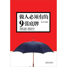 做人必须有的9张底牌