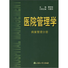 医院管理学：病案管理分册