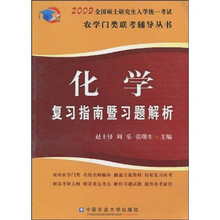 农学门类联考辅导丛书·化学复习指南暨习题解析:2009全国硕士研究生入学统一考试