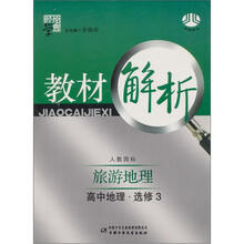 经纶学典教材解析·旅游地理:高中地理(选修3·人教国标)