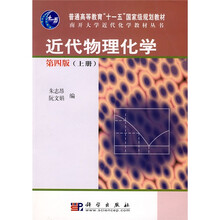 普通高等教育“十一五”国家级规划教材·南开大学近代化学教材丛书：近代物理化学（第4版）（上册）
