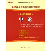 福建省公务员录用考试专用教材：申论（2010最新版）