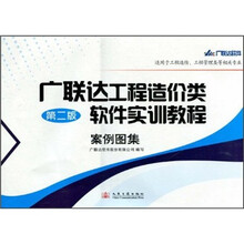 广联达工程造价类软件实训教程案例图集（第2版）