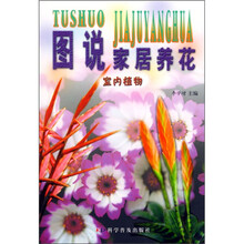 图说家居养花：室内植物