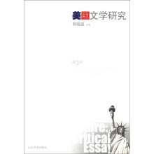 美国文学研究（第3辑）