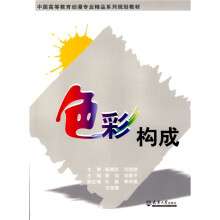 中国高等教育动漫专业精品系列规划教材:色彩构成