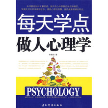 每天学点做人心理学