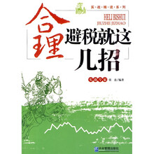 实战精读系列：合理避税就这几招