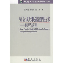 喷射成形快速凝固技术：原理与应用