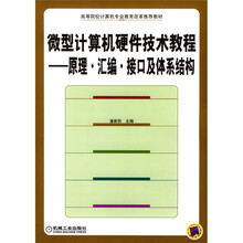高等院校计算机专业教育改革推荐教材·微型计算机硬件技术教程：原理、汇编、接口及体系结构