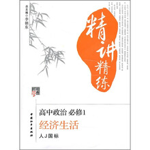 经学纶典精讲精练·高中政治(必修1):经济生活(人J国标)