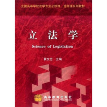 全国高等学校法学专业必修课、选修课系列教材：立法学