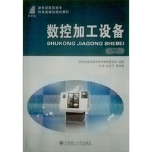 新世纪高职高专机电类课程规划教材：数控加工设备（第2版）
