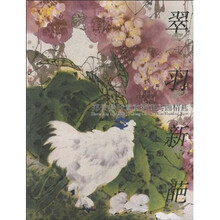 翠羽新葩：郑景贤写意重彩花鸟画精选