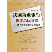 我国商业银行操作风险管理：基于管理框架设计的视角