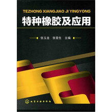 特种橡胶及应用