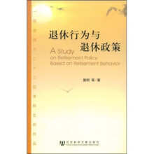 退休行为与退休政策