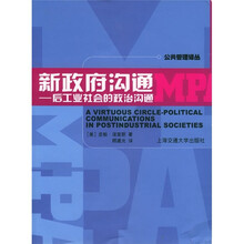 新政府沟通：后工业社会的政治沟通