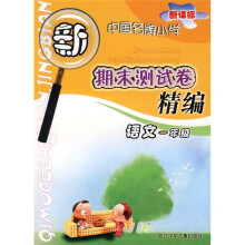 新课标中国名牌小学期末测试卷精编:语文(1年级)