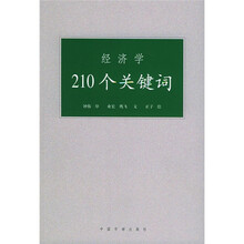 经济学210个关键词