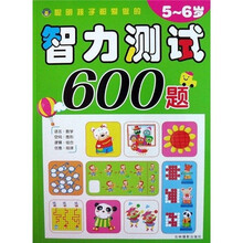 聪明孩子都爱做的智力测试600题(5-6岁)
