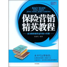 行业精英培训丛书：保险营销精英教程