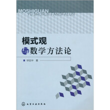 模式观与数学方法论