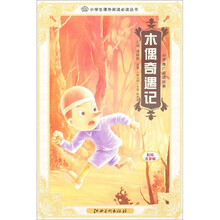 小学推广阅读：木偶奇遇记