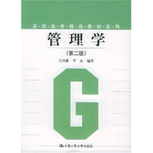 高职高专精品教材系列：管理学