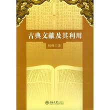 古典文献及其利用