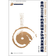 走向2020年的我国城乡协调发展战略