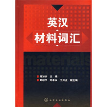 英汉材料词汇