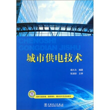 城市供电技术