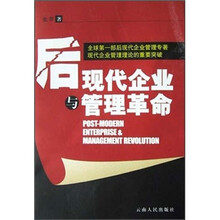 后现代企业与管理革命