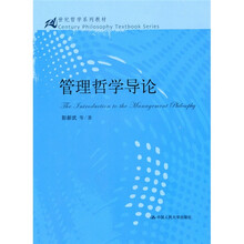 21世纪哲学系列教材：管理哲学导论