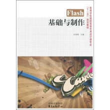 高等学校高职高专艺术设计类专业“十二五”规划教材:Flash 基础与制作