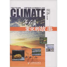 气候变化的故事