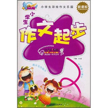 小学生彩绘作文乐园：小学生作文起步（新课标）（注音彩绘版）