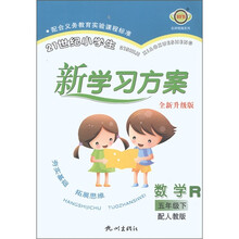 21世纪小学生新学习方案：数学（5年级下）（R配人教版）（全新升级版）