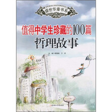 值得中学生珍藏的100篇哲理故事（中学部分）