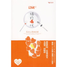 捕婚时代：花点心思谈恋爱