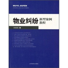 物业纠纷新型案例教程