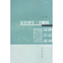 宋代理学三书随劄