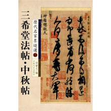 三希堂法帖·中秋帖