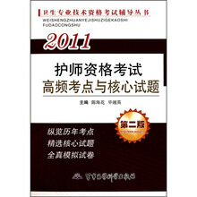 2011卫生专业技术资格考试辅导丛书：护师资格考试历年考题纵览与应试题库（第5版）