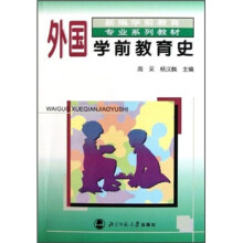 新编学前教育专业系列教材：外国学前教育史