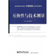 高等院校机电类工程教育系列规划教材：互换性与技术测量